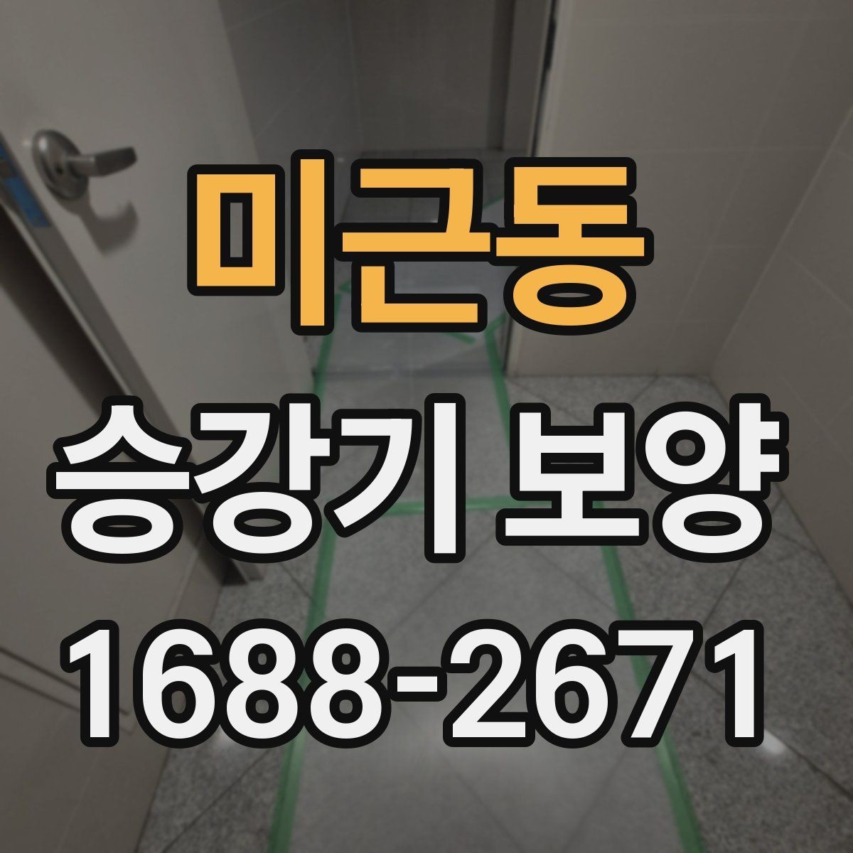 미근동 승강기 보양 작업 전 협의해야 할 사항