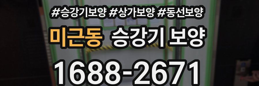 미근동 승강기 보양