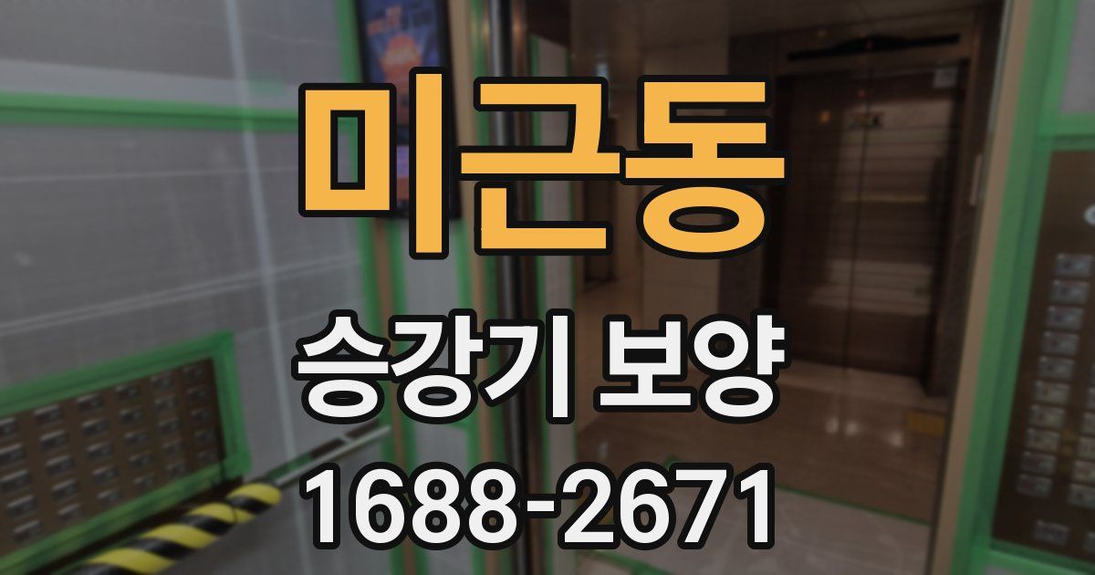 미근동 승강기 보양