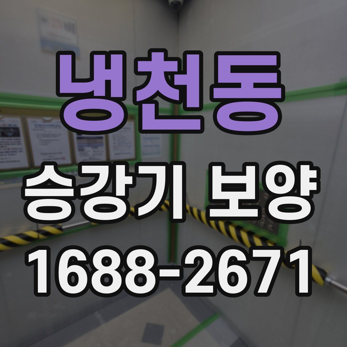 냉천동 승강기 보양 방식별 장단점 비교