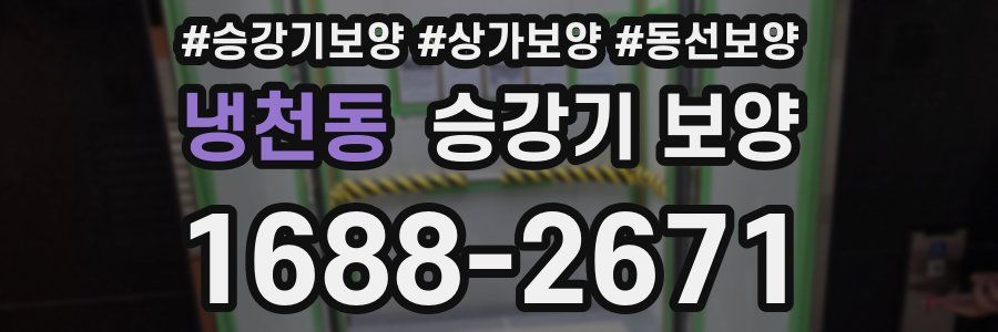 냉천동 승강기 보양