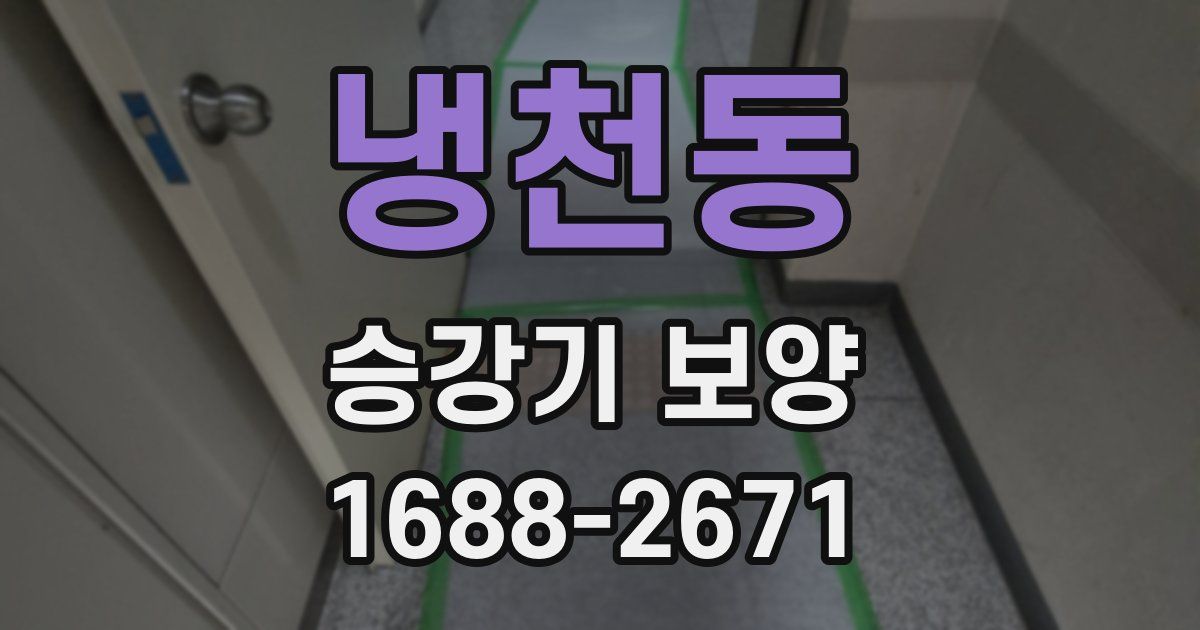 냉천동 승강기 보양