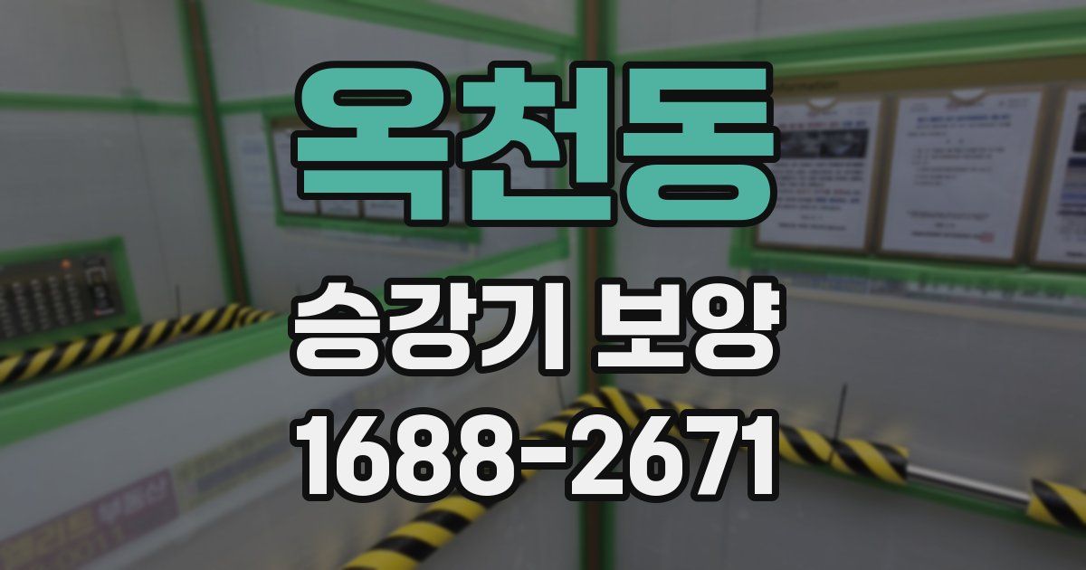 옥천동 승강기 보양