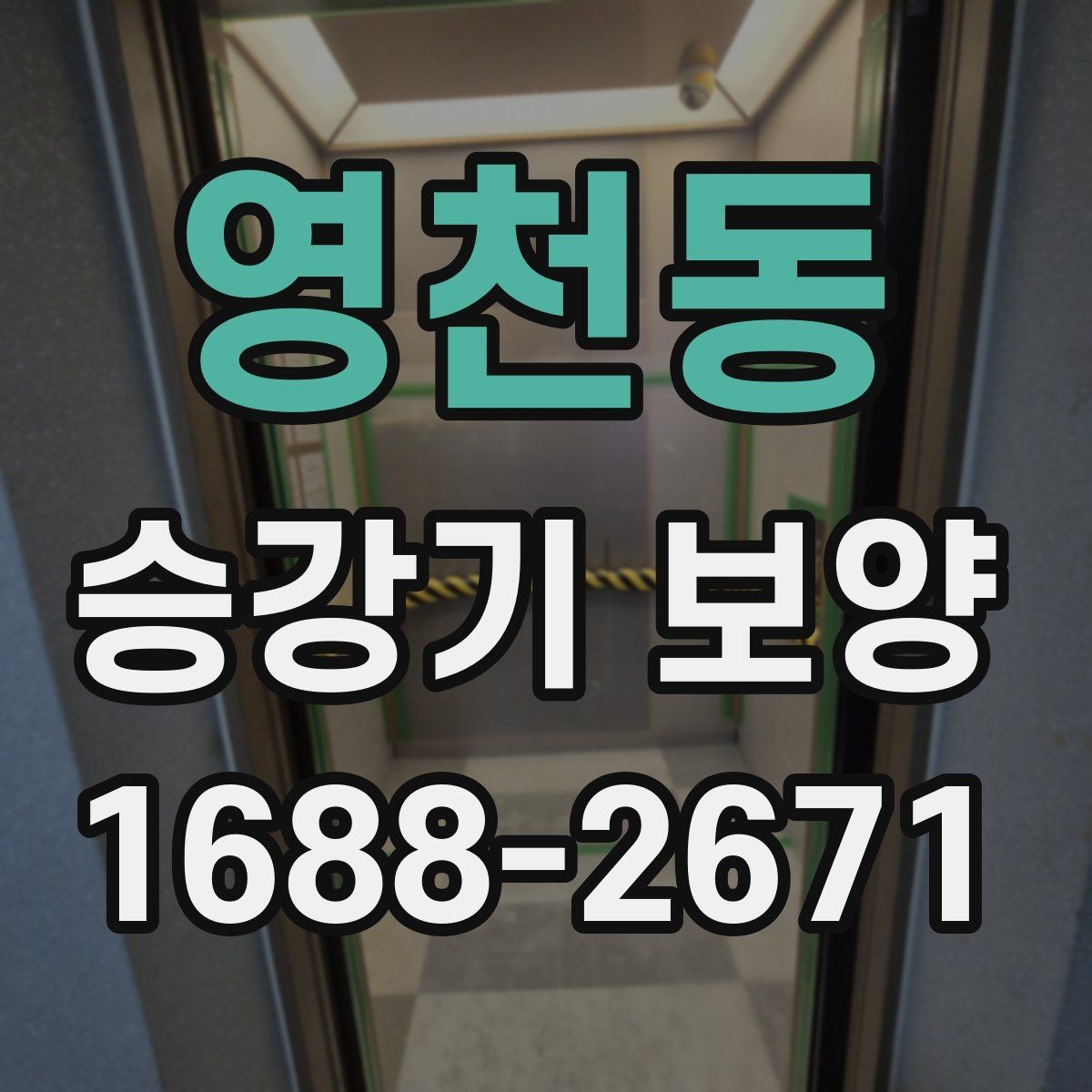 영천동 승강기 보양 작업의 효율을 높이는 운영 방법