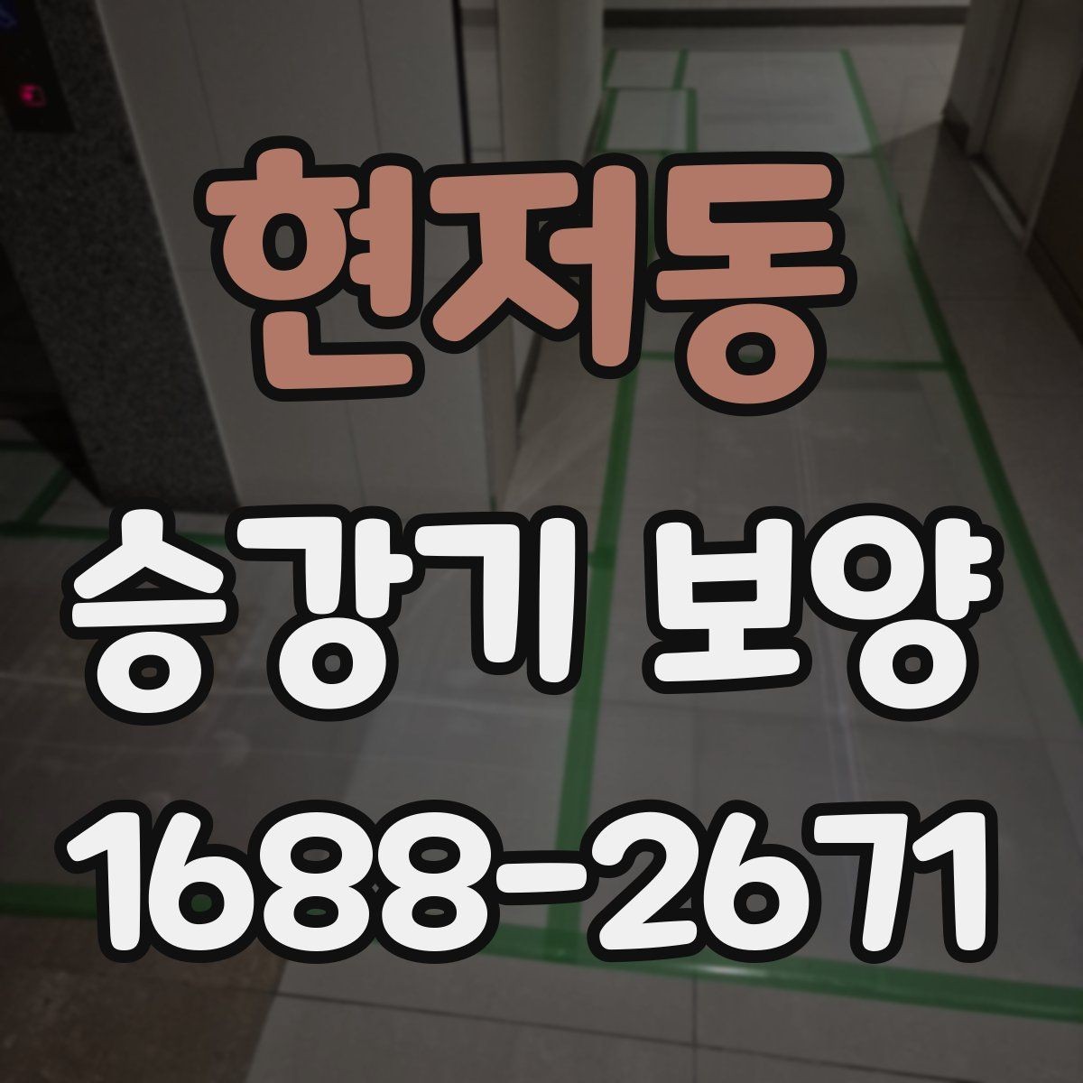 현저동 승강기 보양 작업의 핵심은 무엇일까