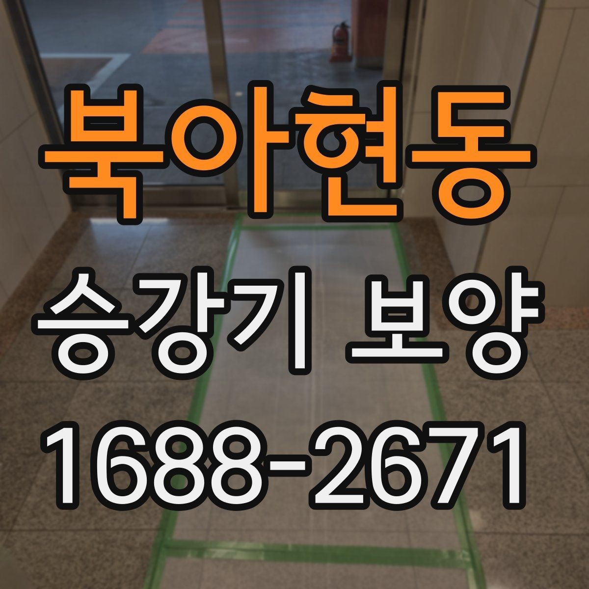 북아현동 승강기 보양 시공 전후 체크포인트 정리