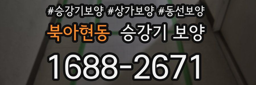 북아현동 승강기 보양