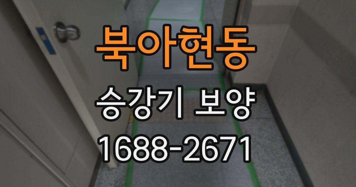 북아현동 승강기 보양