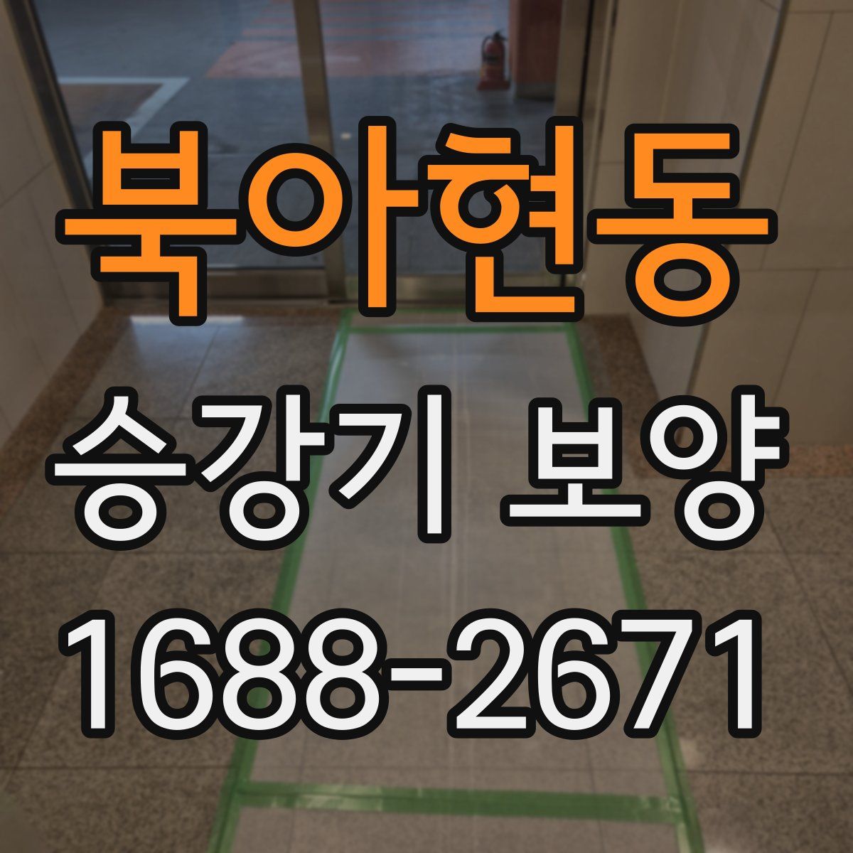 북아현동 승강기 보양