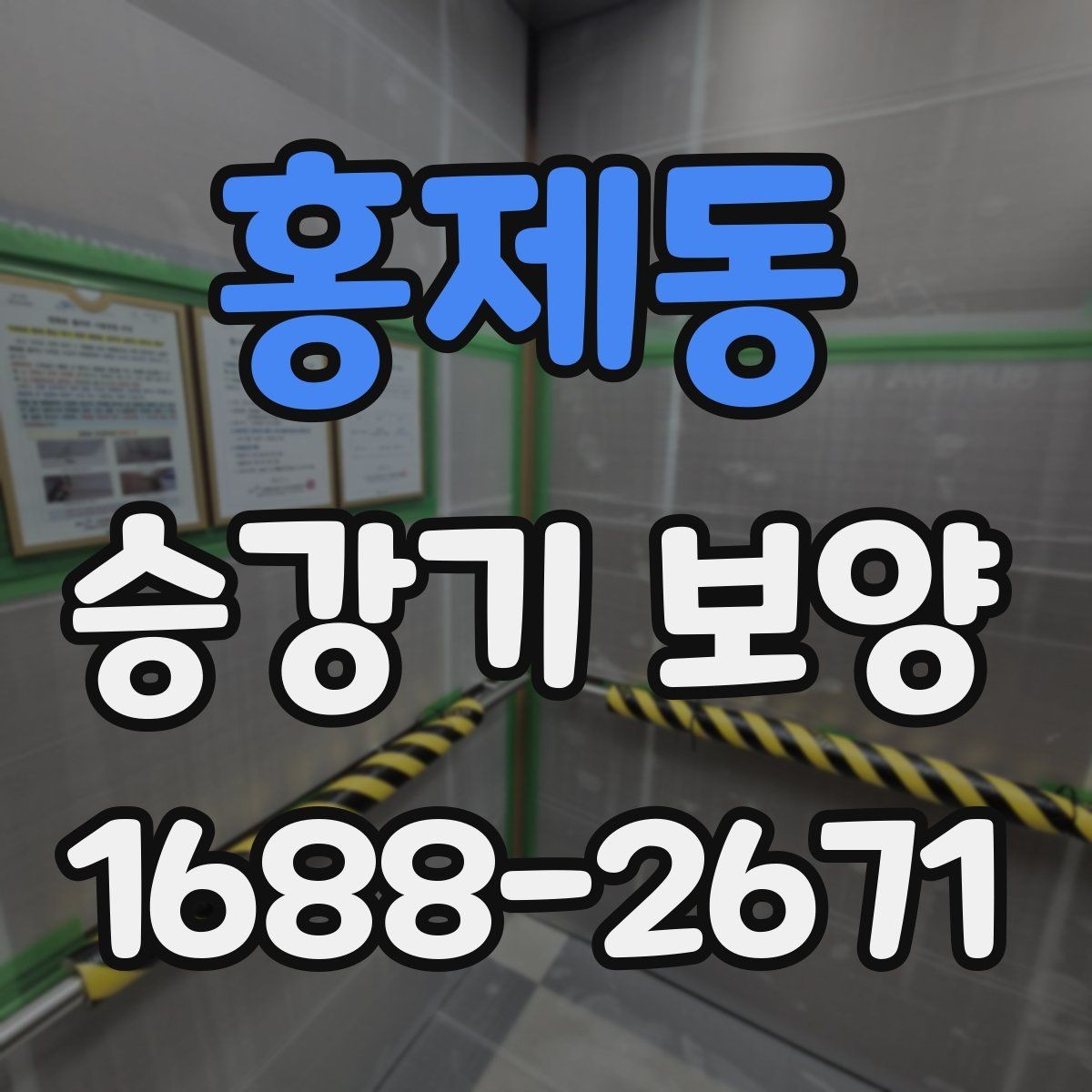 홍제동 승강기 보양 자재를 고를 때 보는 내구성