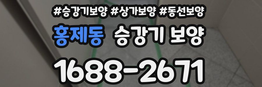 홍제동 승강기 보양