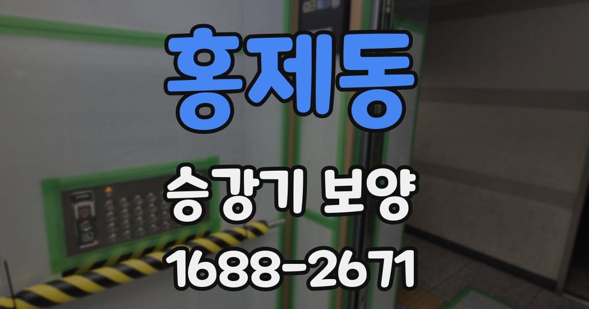 홍제동 승강기 보양