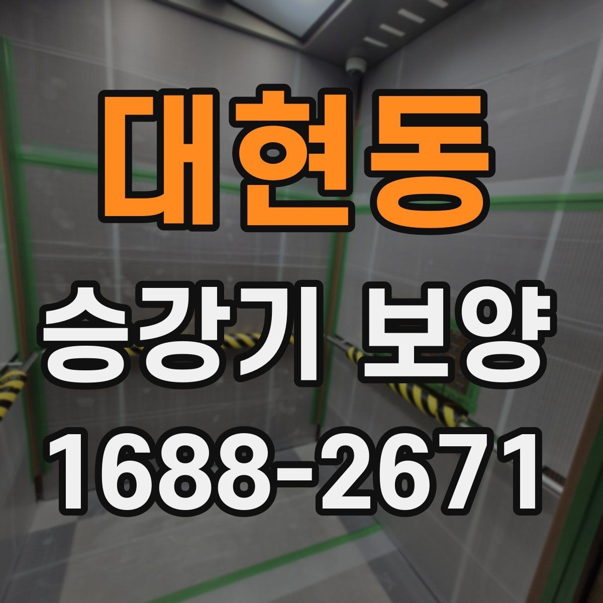 대현동 승강기 보양 재료별 특징과 사용 상황