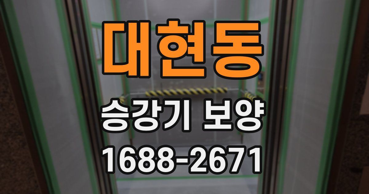 대현동 승강기 보양
