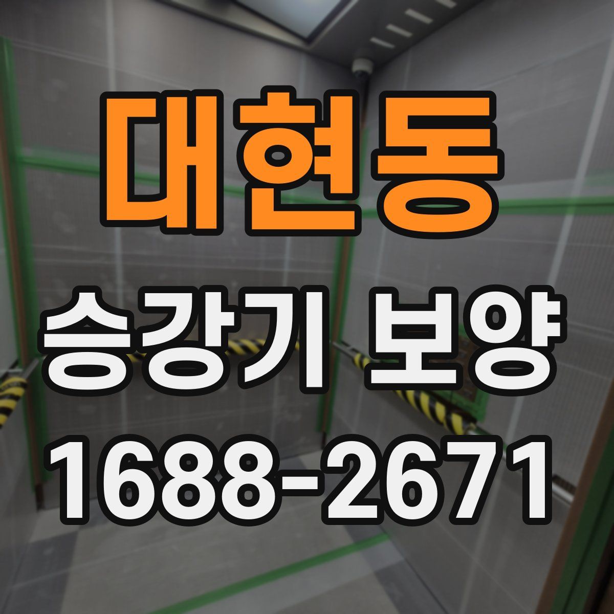 대현동 승강기 보양