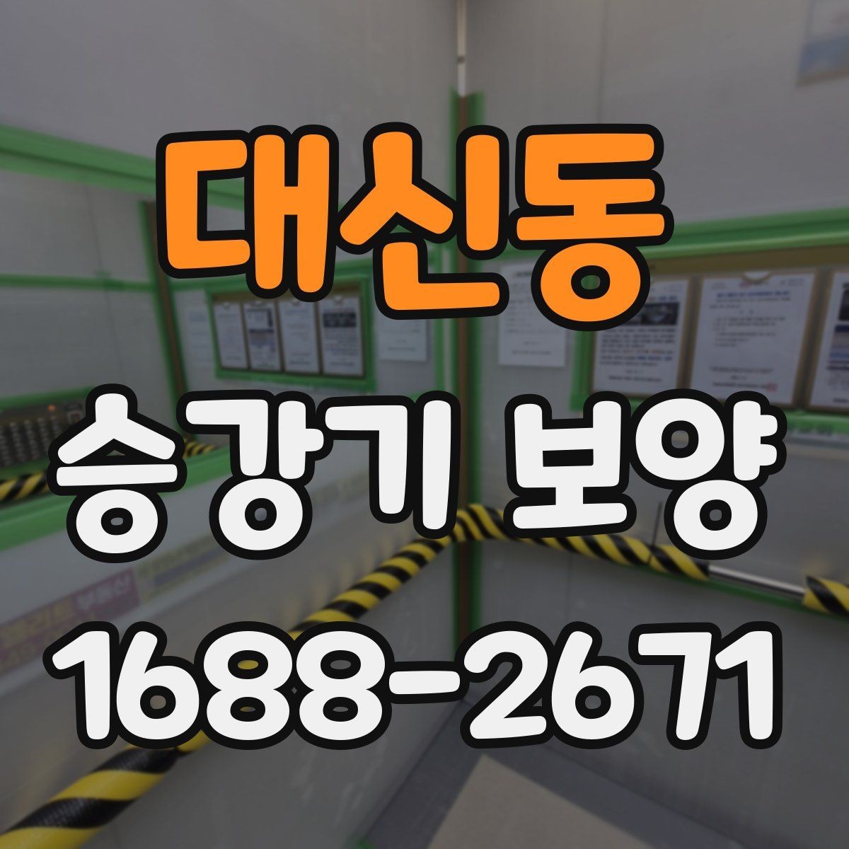 대신동 승강기 보양 전 협력업체와 조율할 부분