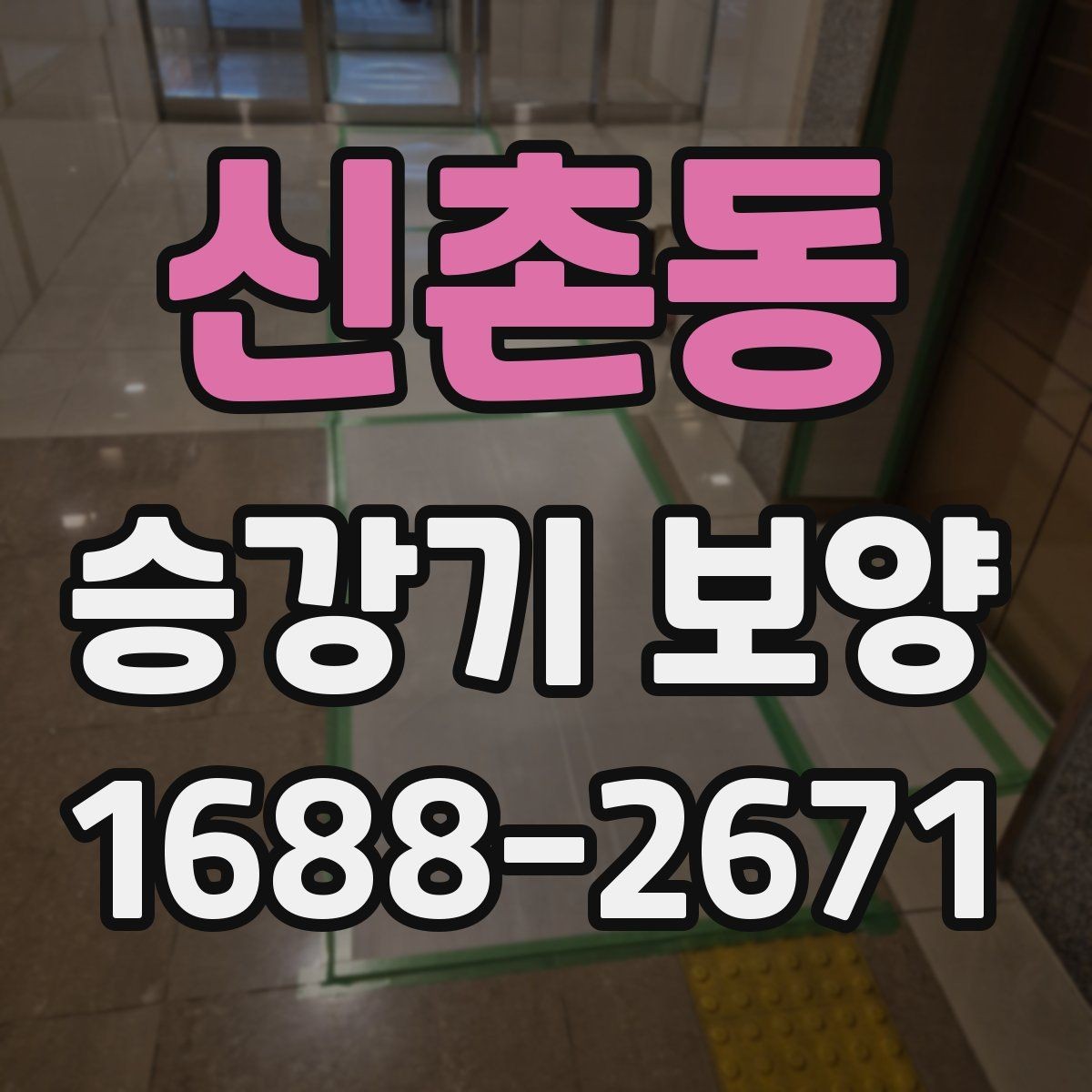 신촌동 승강기 보양 공정별 확인 사항과 점검 순서