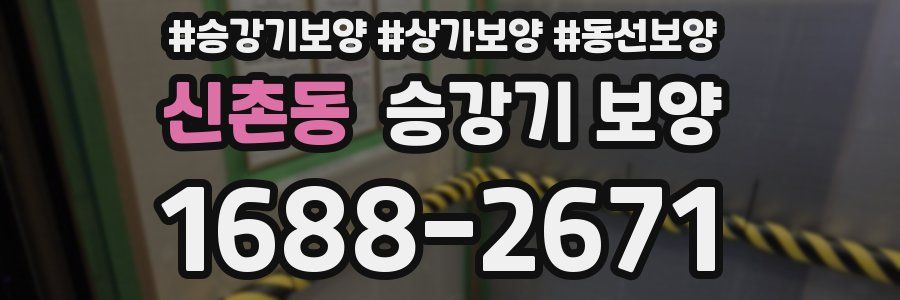 신촌동 승강기 보양