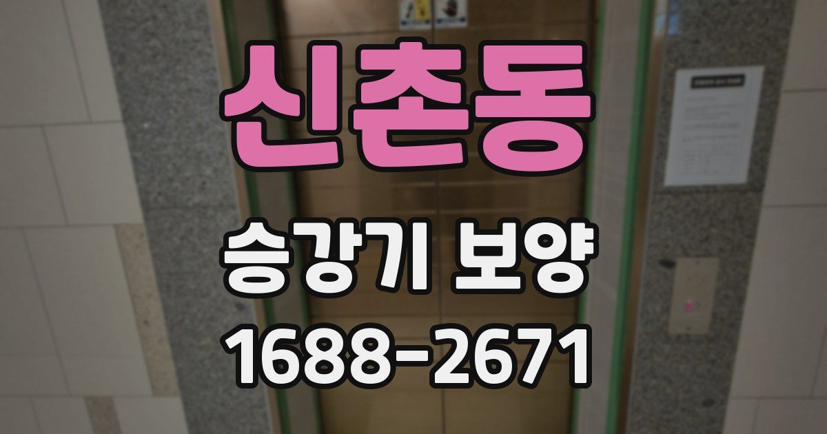 신촌동 승강기 보양