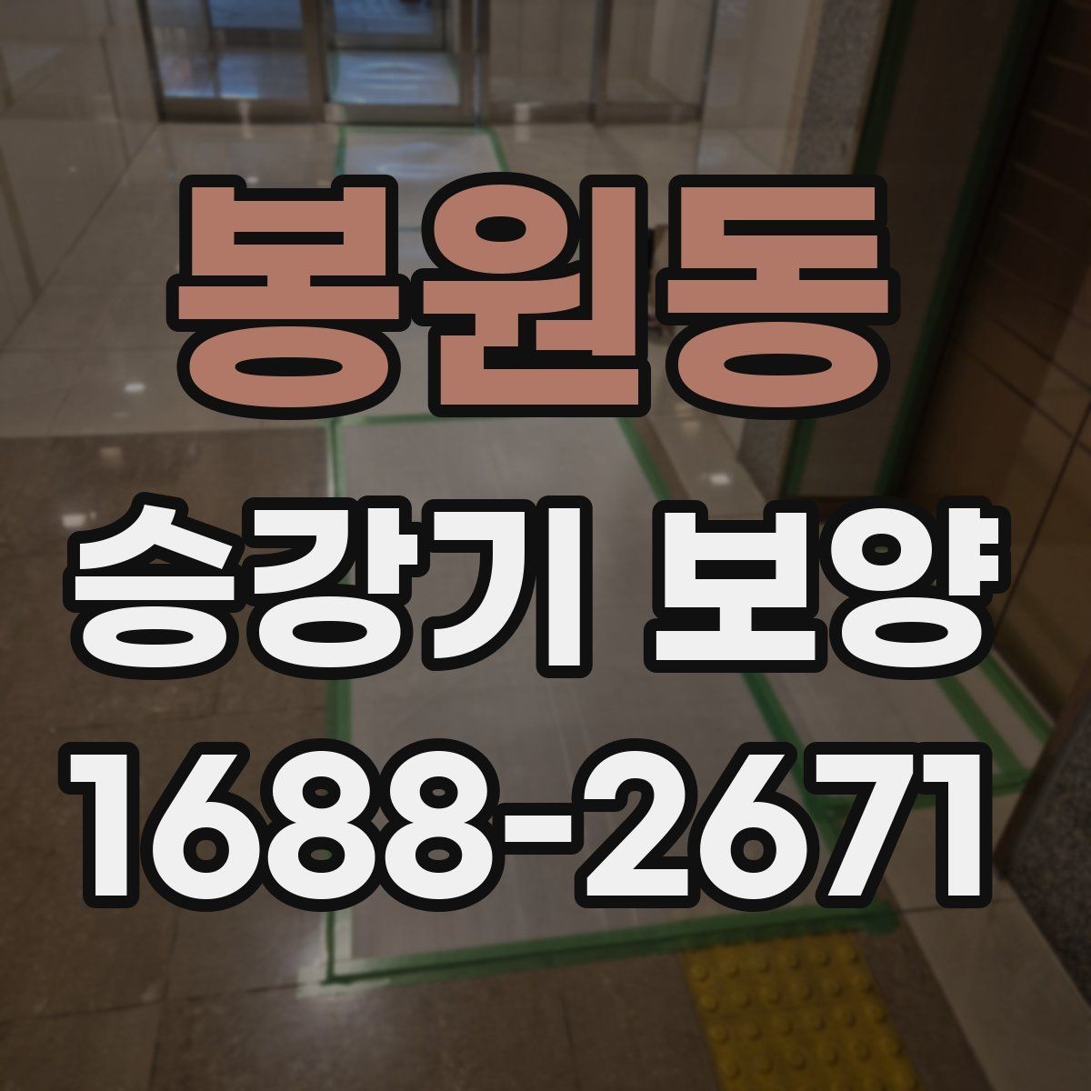 봉원동 승강기 보양 적용 사례로 보는 현장 대응
