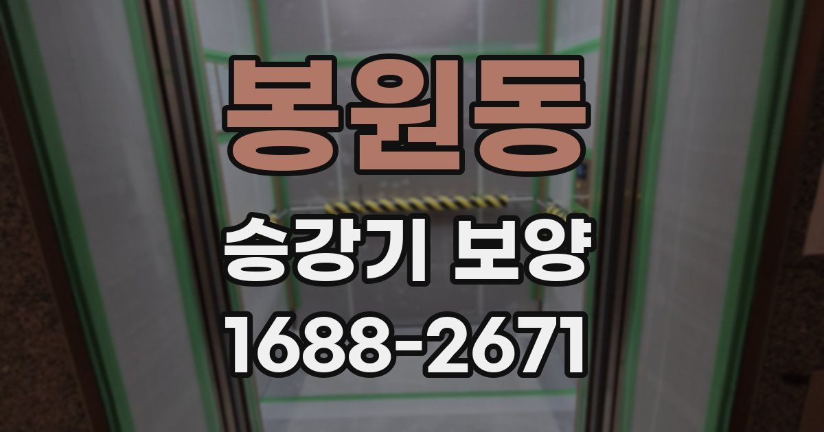 봉원동 승강기 보양
