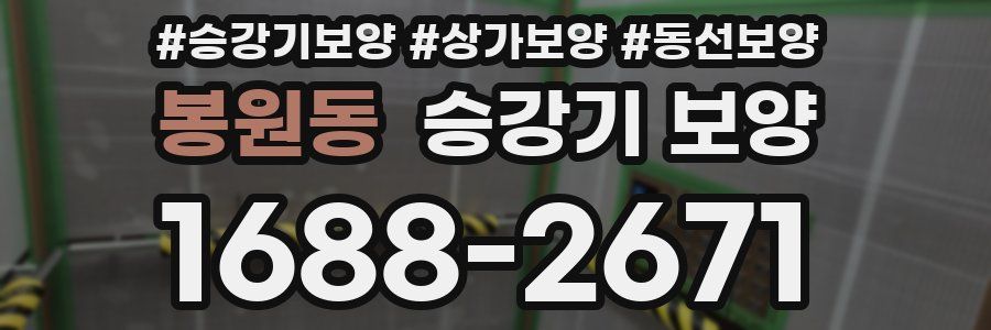 봉원동 승강기 보양