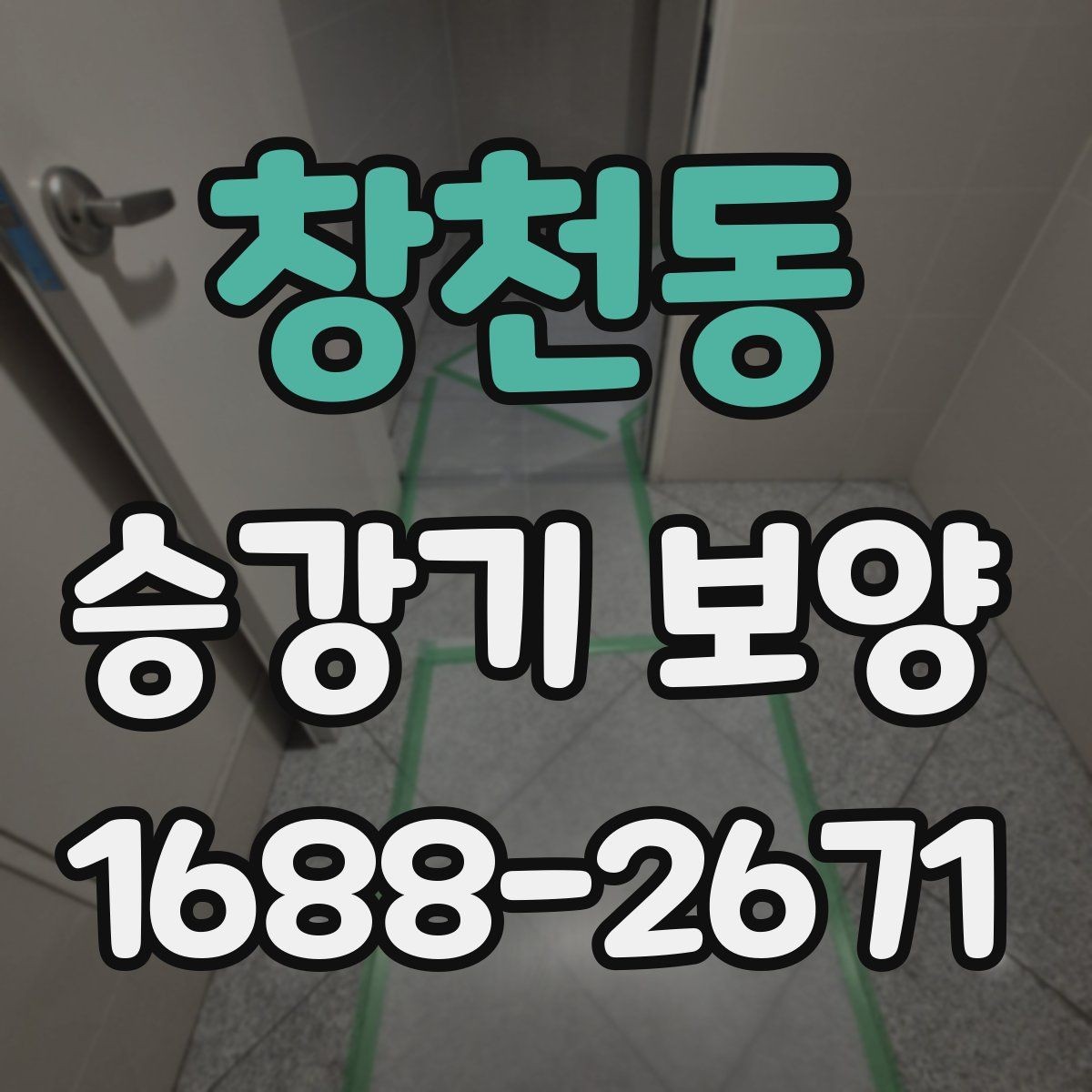 창천동 승강기 보양 비교 시 놓치기 쉬운 요소