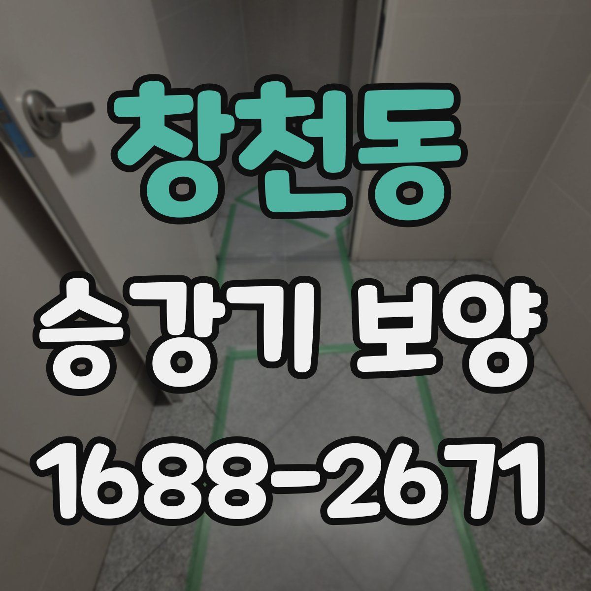 창천동 승강기 보양