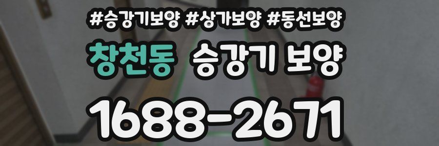 창천동 승강기 보양