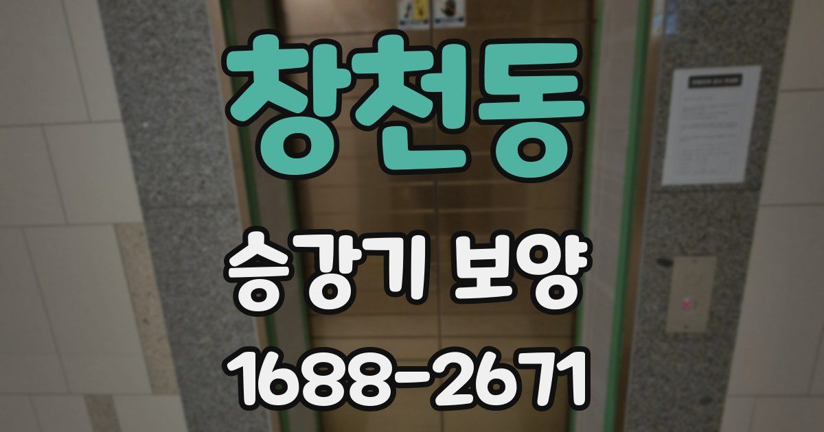 창천동 승강기 보양