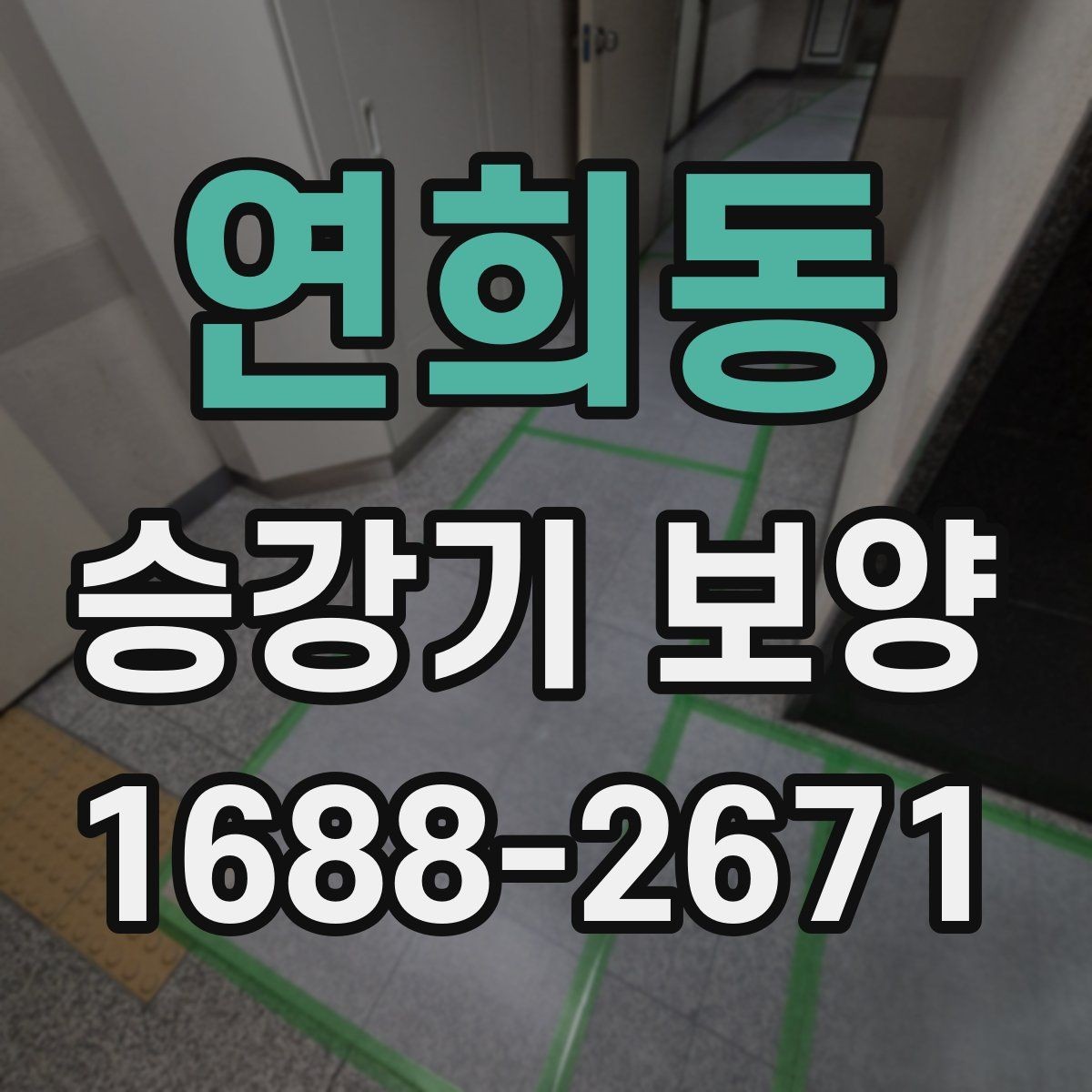 연희동 승강기 보양 현장에 맞춘 보호 방법 정리