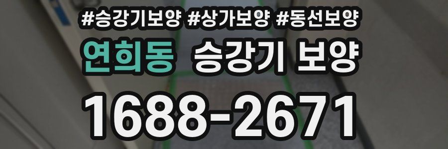 연희동 승강기 보양