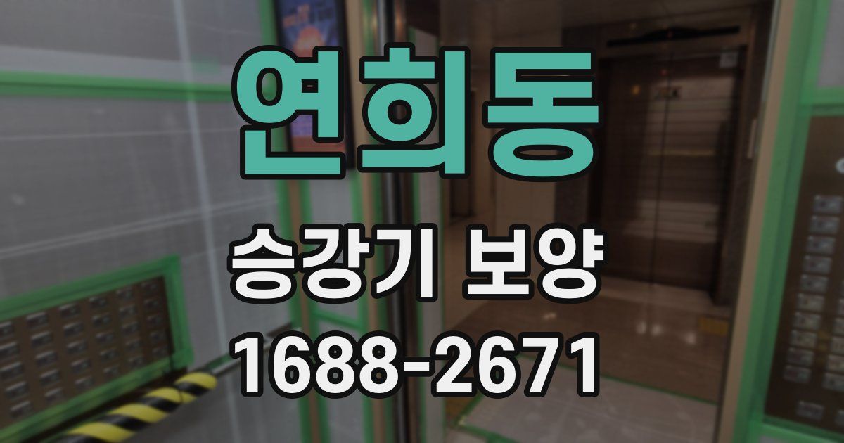 연희동 승강기 보양