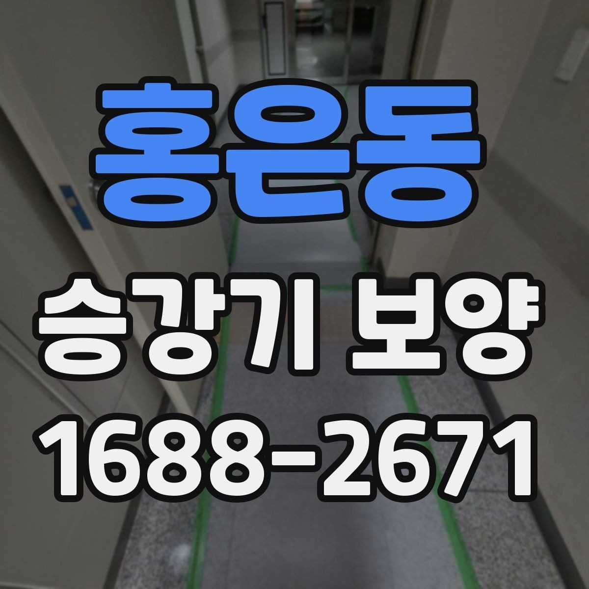 홍은동 승강기 보양 완료 후 점검 순서와 기준