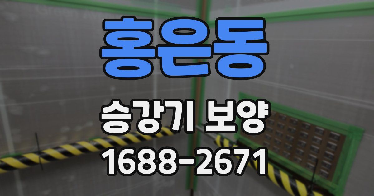 홍은동 승강기 보양