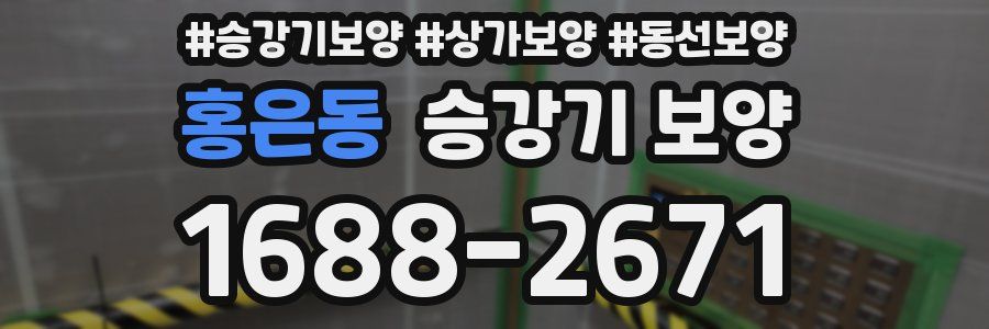 홍은동 승강기 보양