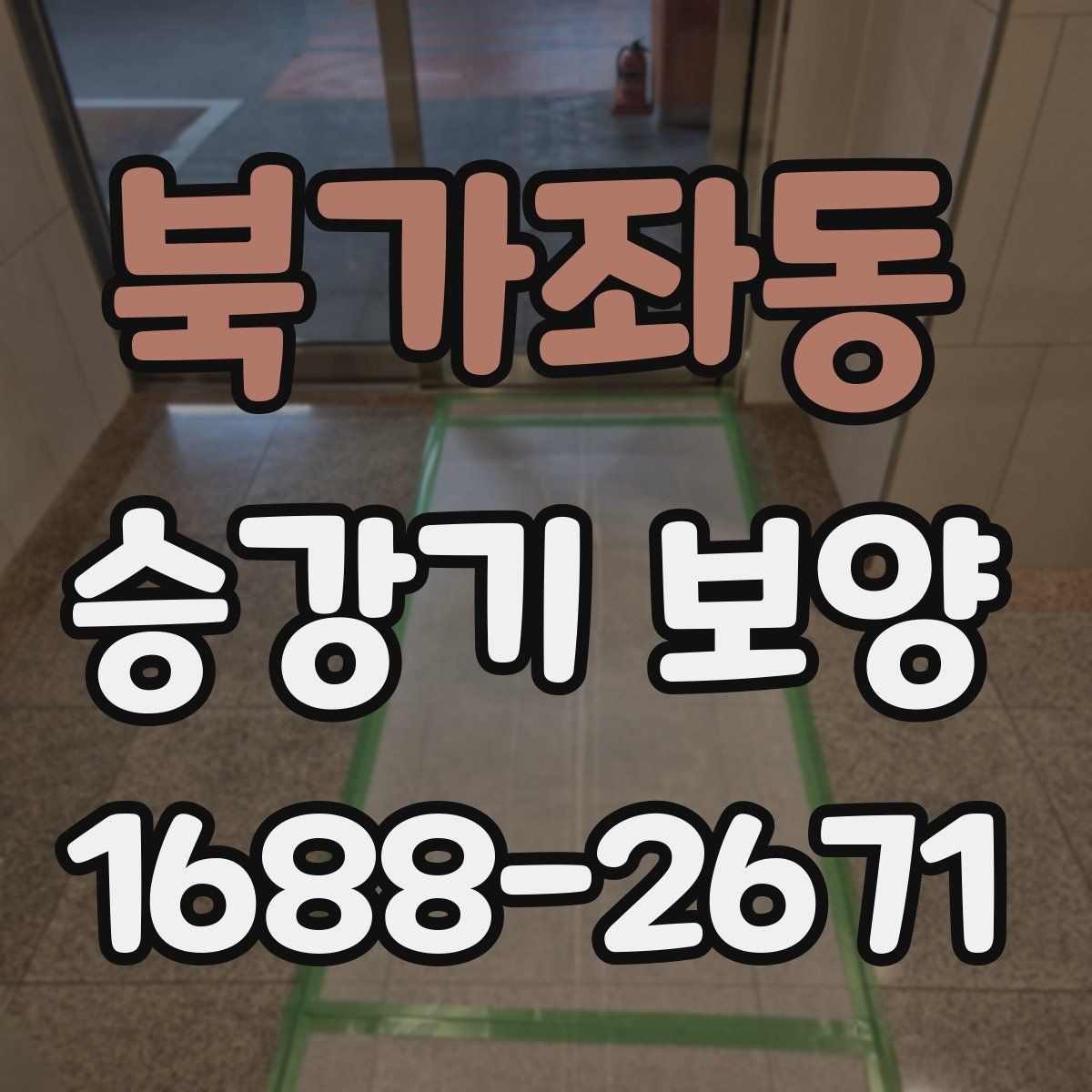 북가좌동 승강기 보양 비용 문의 전 알아둘 기본 정보