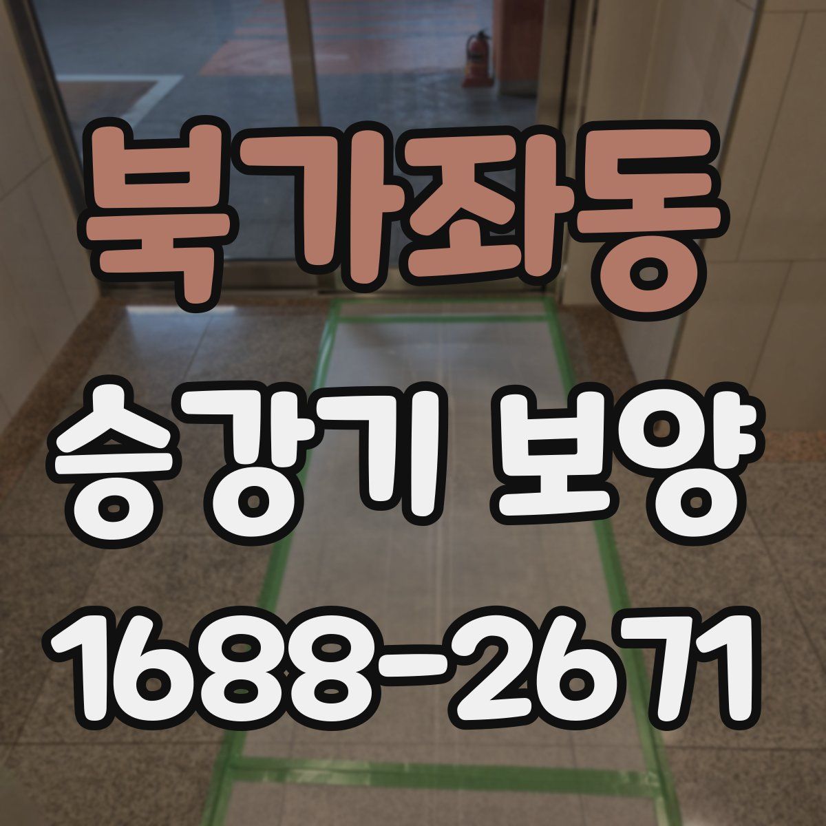 북가좌동 승강기 보양