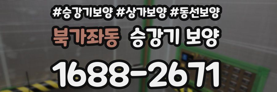 북가좌동 승강기 보양