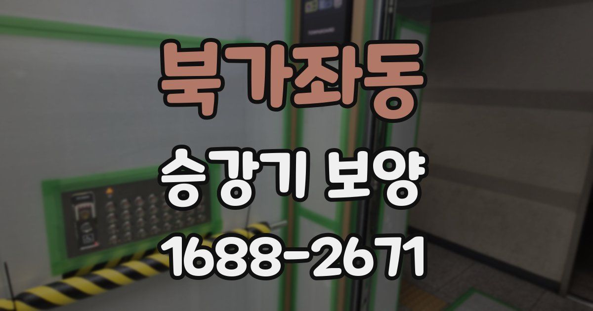 북가좌동 승강기 보양