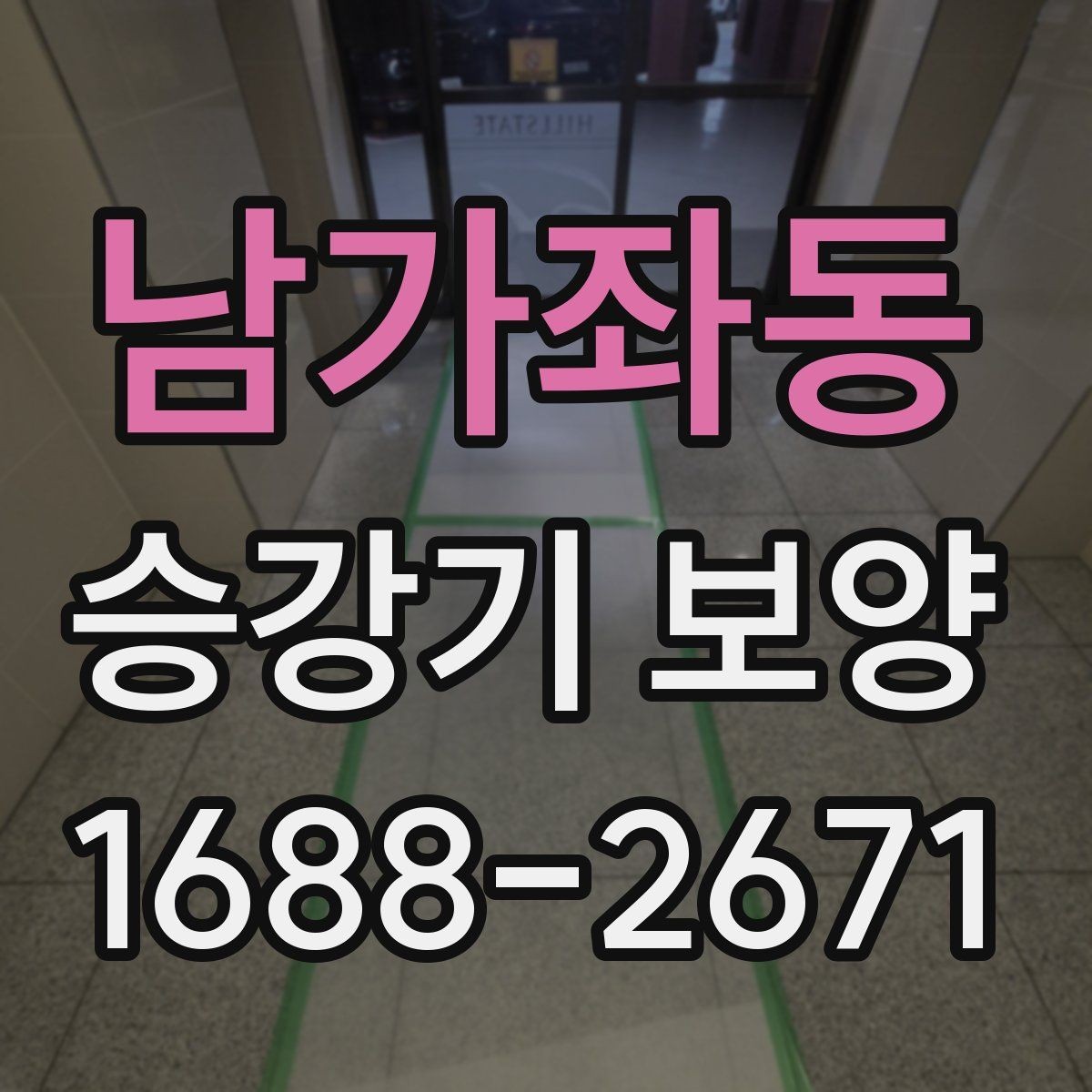 남가좌동 승강기 보양 비용 산정에 영향을 주는 요소