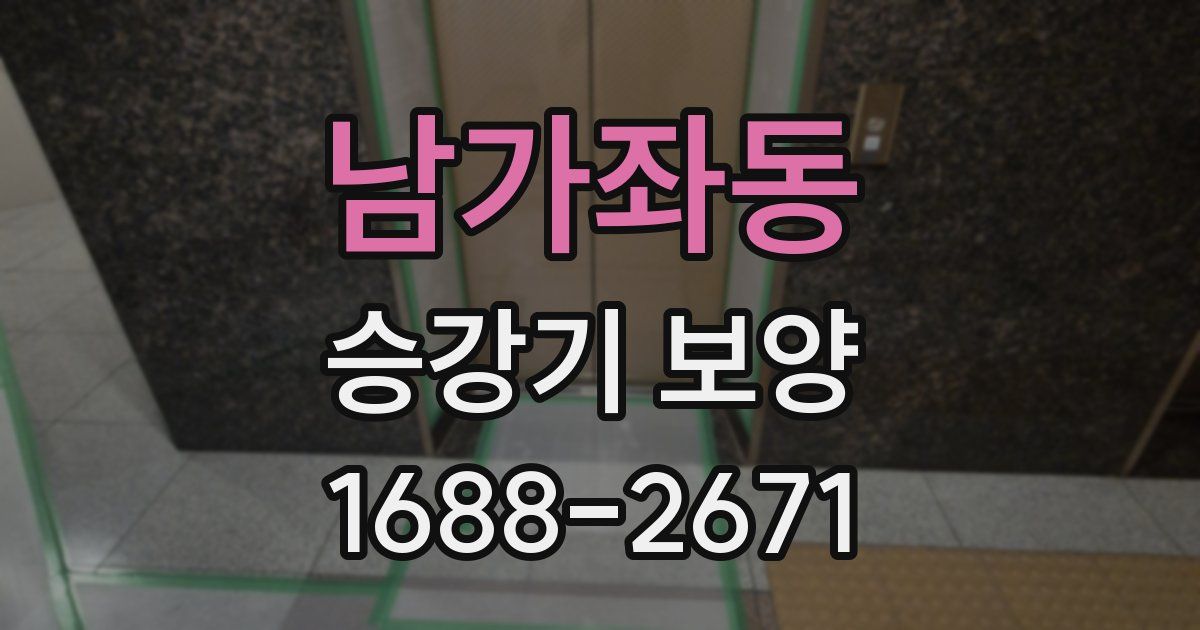 남가좌동 승강기 보양