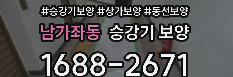 남가좌동 승강기 보양