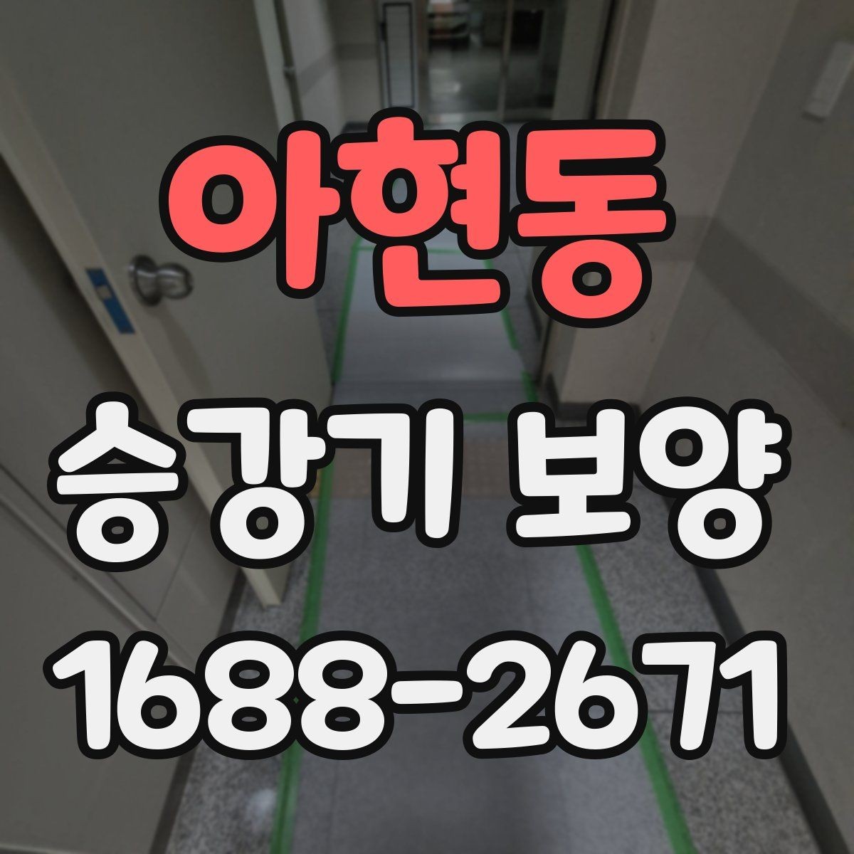 아현동 승강기 보양 공사에서 체크할 마감 상태
