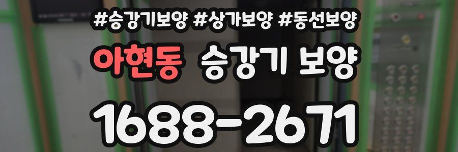 아현동 승강기 보양