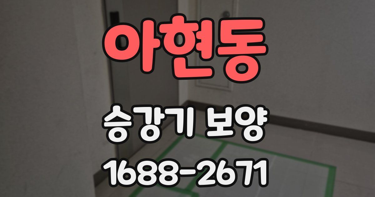 아현동 승강기 보양