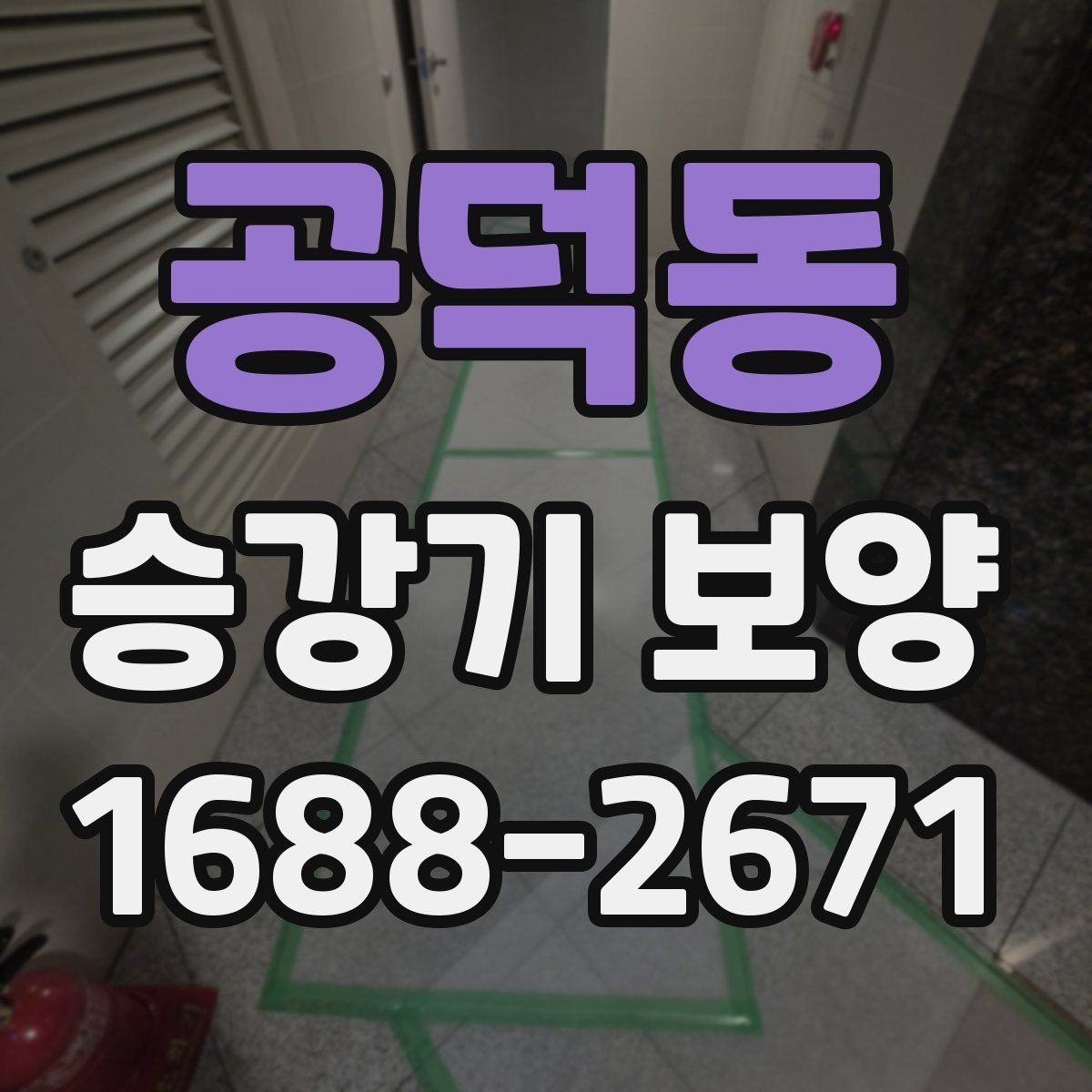 공덕동 승강기 보양 선택 시 가격보다 먼저 볼 것