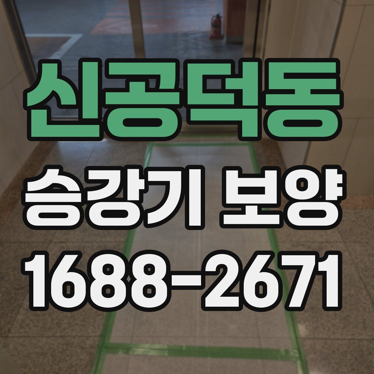 신공덕동 승강기 보양 현장 사례로 배우는 관리 요령