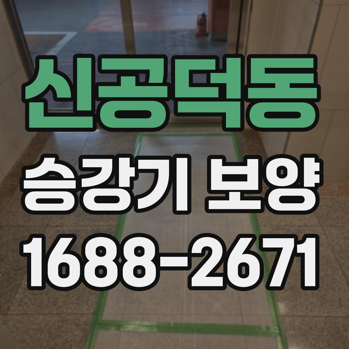 신공덕동 승강기 보양