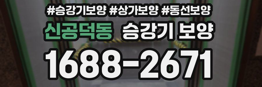 신공덕동 승강기 보양